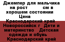 Джемпер для мальчика на рост 110-116 см в хорошем состоянии › Цена ­ 100 - Краснодарский край, Новороссийск г. Дети и материнство » Детская одежда и обувь   . Краснодарский край